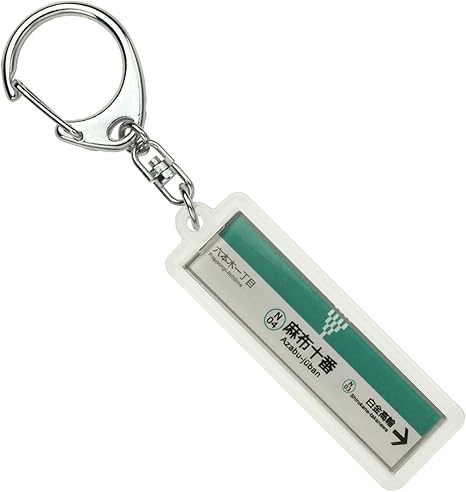 Amazon 東京メトロ南北線 麻布十番 キーホルダー 電車グッズ 鉄道雑貨 おもちゃ Amazon 東京メトロ南北線 麻布十番 キーホルダー 電車グッズ 鉄道雑貨 おもちゃ