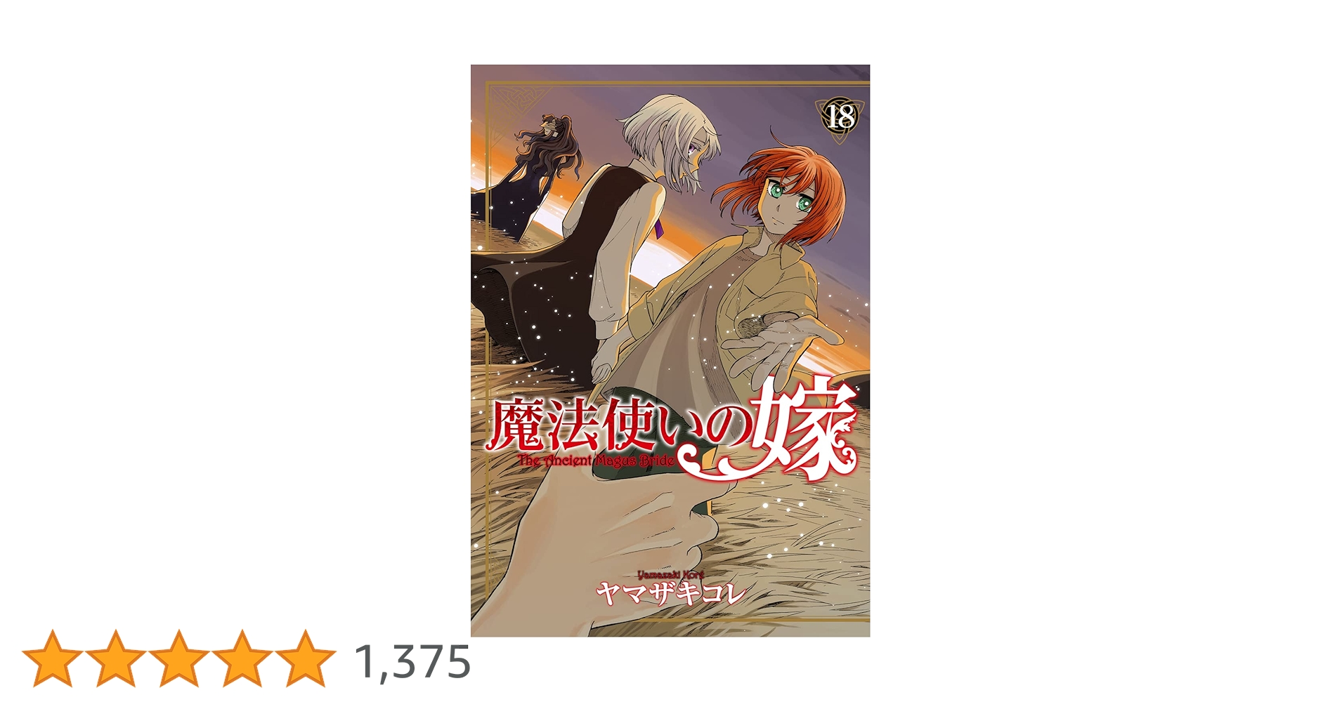 魔法使いの嫁 【1-18】 魔法使いの嫁 【1-18】 魔法使いの嫁 18 (Mahōtsukai no yome