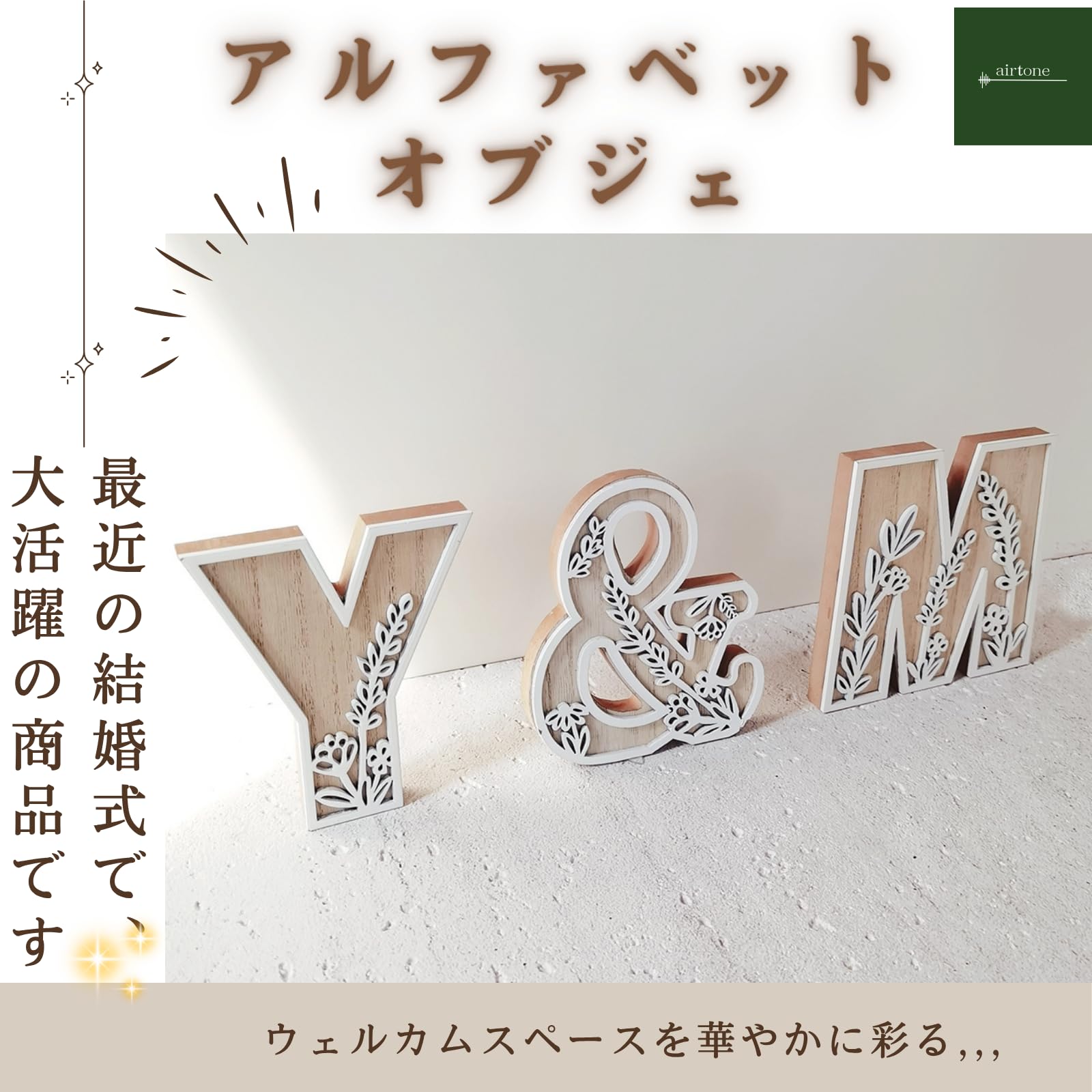 Amazon.co.jp: airtone イニシャル アルファベット オブジェウェ ル