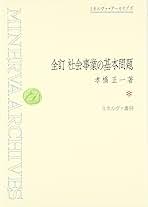 【中古】社会事業の基本問題 正・続 2冊セット／孝橋正一 著／ミネルヴァ書房 社会事業の基本問題 全訂 | 孝橋 正一 |本 | 通販 | Amazon