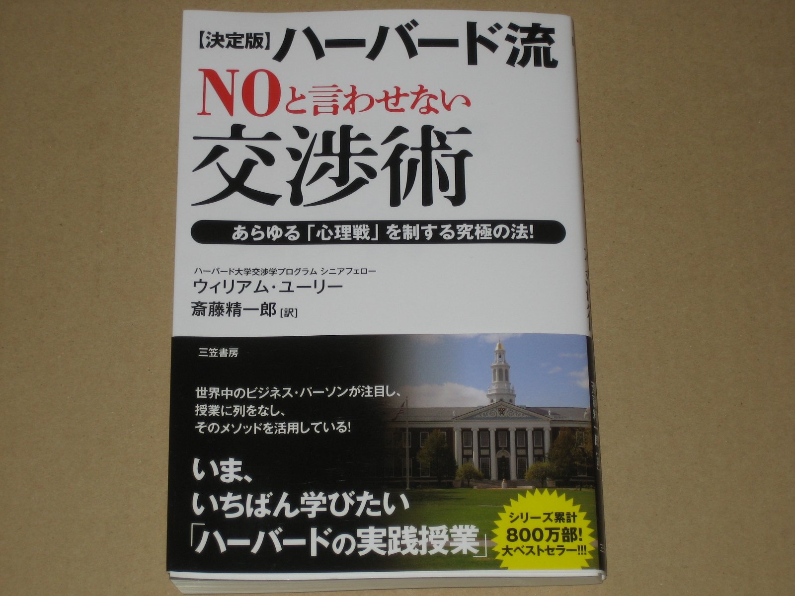 Amazon.co.jp: 【決定版】ハーバード流“NO”と言わせない交渉術