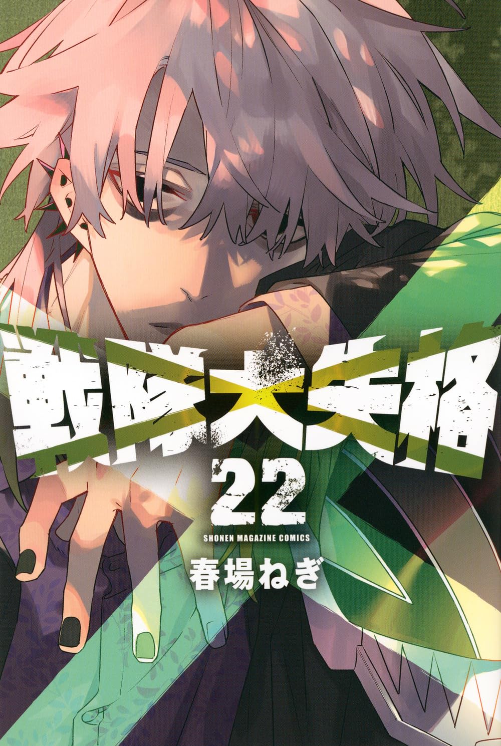 戦隊大失格(22) (少年マガジンKC) | 春場 ねぎ |本 | 通販 | Amazon