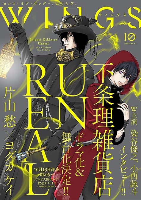 『ウィングス 2025年10月号［期間限定］』の表紙イラスト 電子書籍 漫画