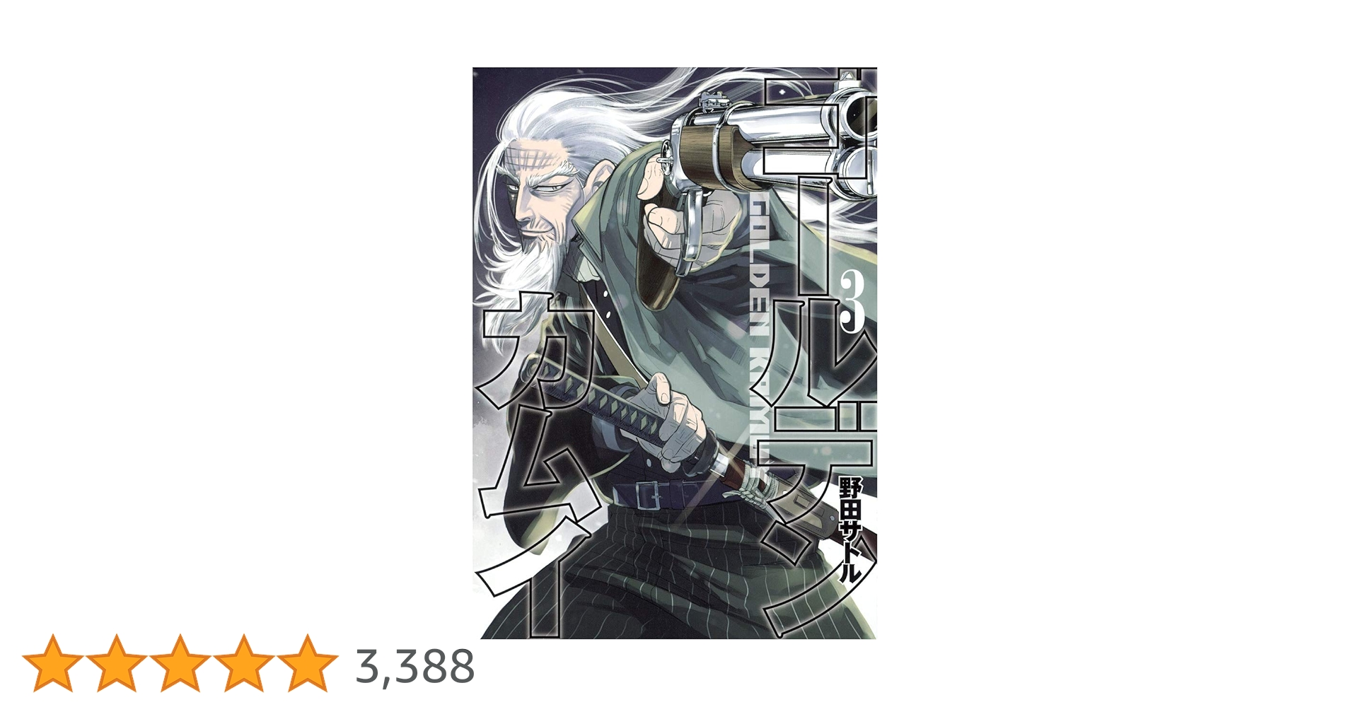 ゴールデンカムイ 3 | 野田 サトル |本 | 通販 | Amazon