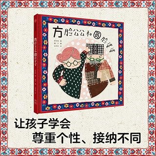 Square-Faced Father-In-Law and Round-Faced Mother-In-Law (Chinese Edition)