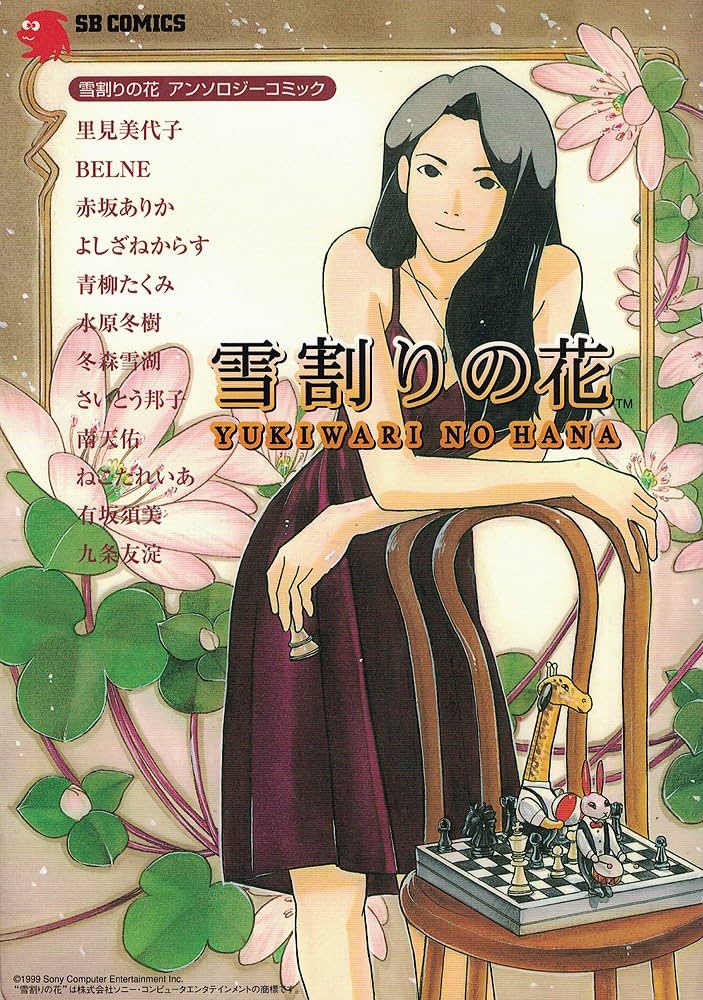 雪割りの花 雪割りの花アンソロジーコミック (SB COMICSゲームシリーズ
