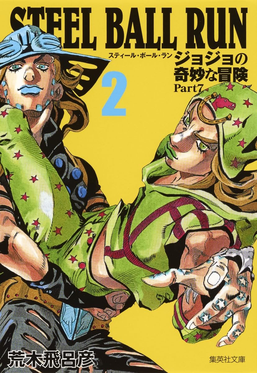 STEEL BALL RUN ジョジョの奇妙な冒険 Part7 2 | 荒木 飛呂彦 |本