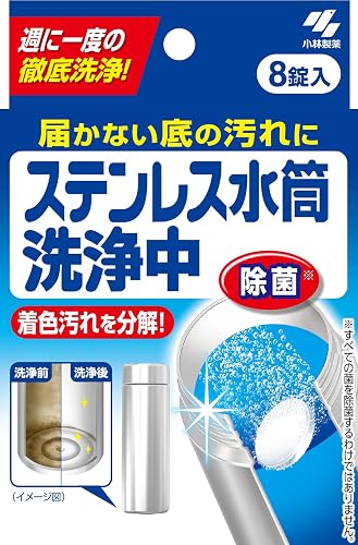 小林製薬 ステンレス水筒洗浄中