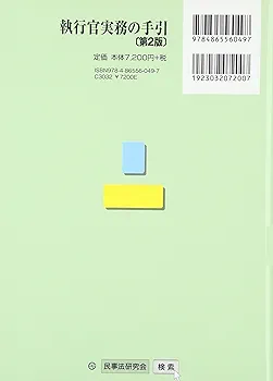 【中古】 執行官実務の手引 第２版/民事法研究会/執行官実務研究会 楽天市場】【中古】 執行官実務の手引 第2版 / 執行官実務研究