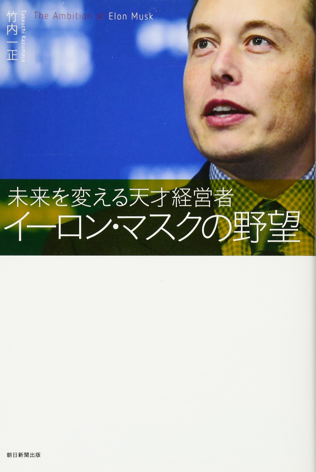 イーロン・マスクの野望 未来を変える天才経営者 | 竹内一正 |本 | 通販 | Amazon