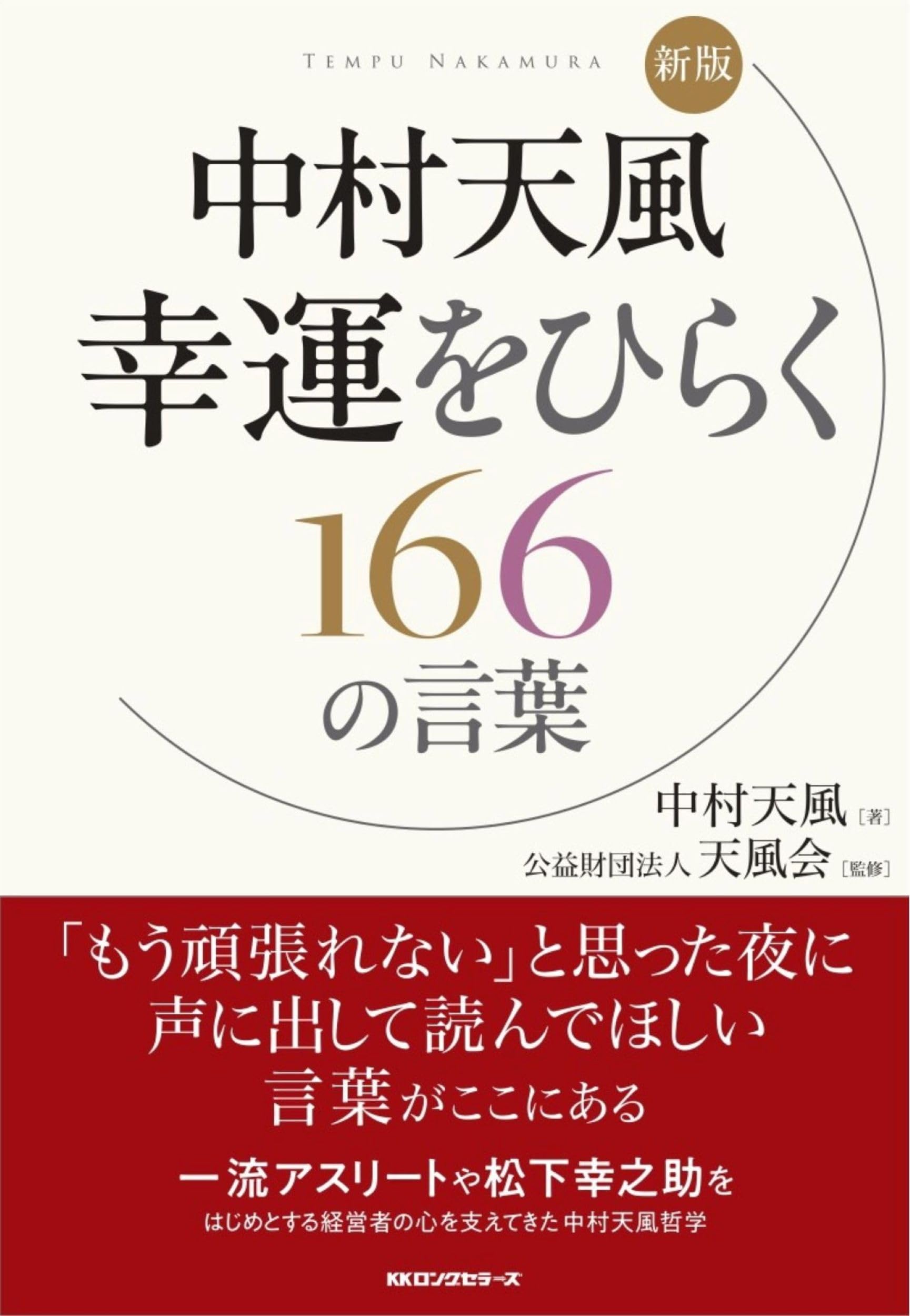 新版 中村 天風幸運をひらく166の言葉 | 中村天風 |本 | 通販 | Amazon