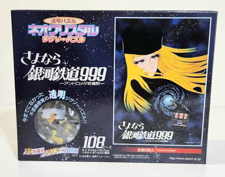 Amazon.co.jp: 銀河鉄道999 さよなら銀河鉄道999 アンドロメダ終着駅