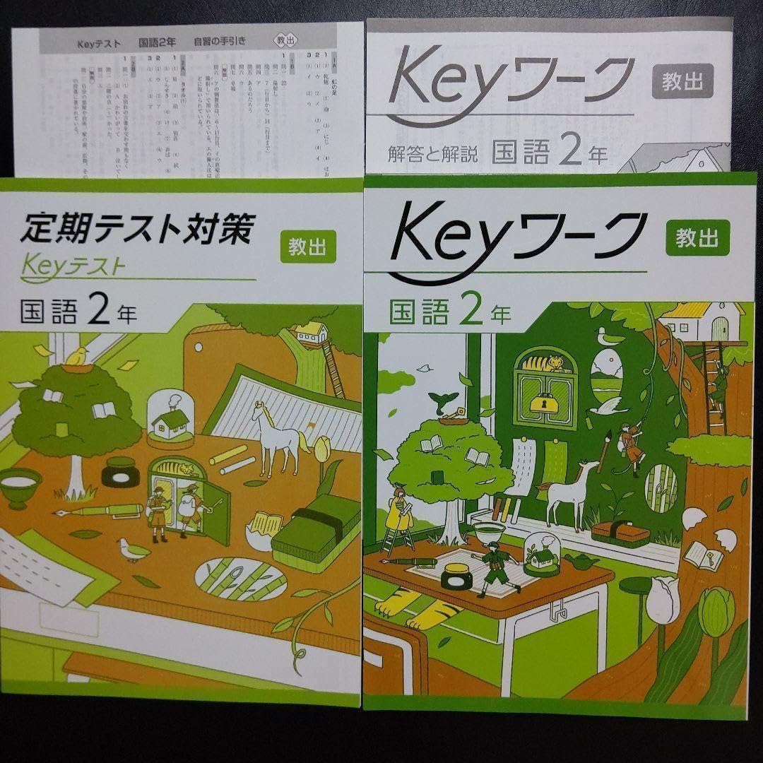 2025 Keyワーク 教出 中学国語 2年 解答&Keyテスト付