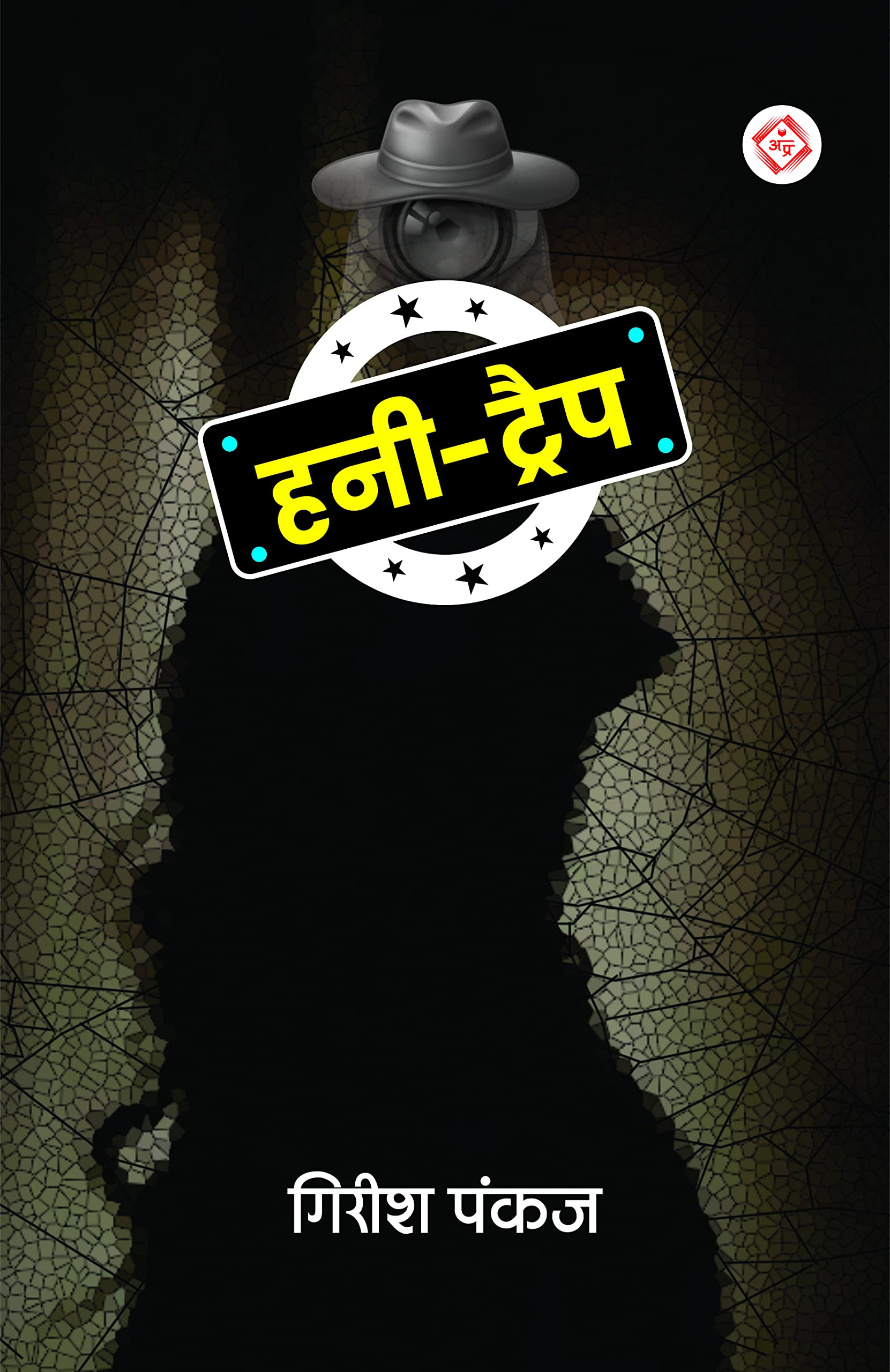 Honey-Trap [Hardcover] Girish Pankaj