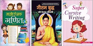 Manoranjak Ganit + Gautam Buddh Ki Prerak Jeevani + Super Cursive Writing (English) Fun Maths for Kids Gautam Buddha Life Hindi Inspirational Stories Cursive Writing Practice Kids Handwriting Book Moral Stories for Children Value Education Books Learn Maths Easily Buddha for Beginners Indian Biography for Kids Early Learning Pack Activity Books for Kids Motivational Hindi Books (Set of 3 Books)