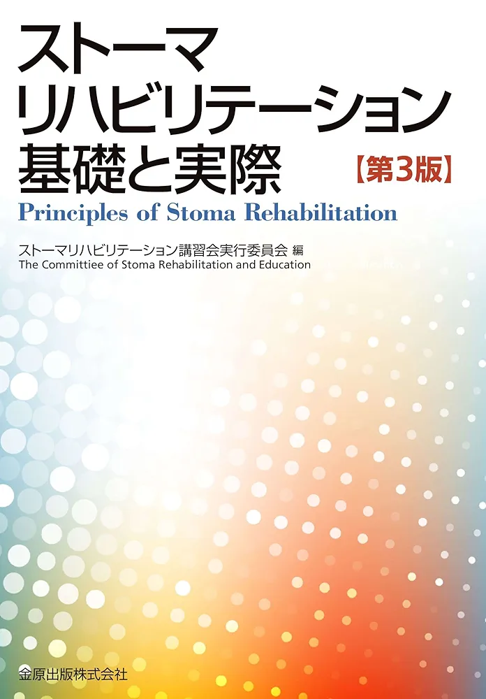 ストーマリハビリテーション 基礎と実際(第3版) | ストーマ