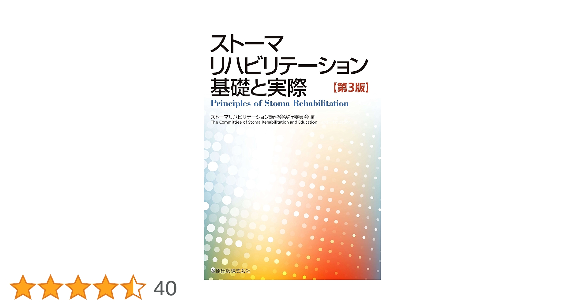 ストーマリハビリテーション 基礎と実際(第3版) | ストーマ
