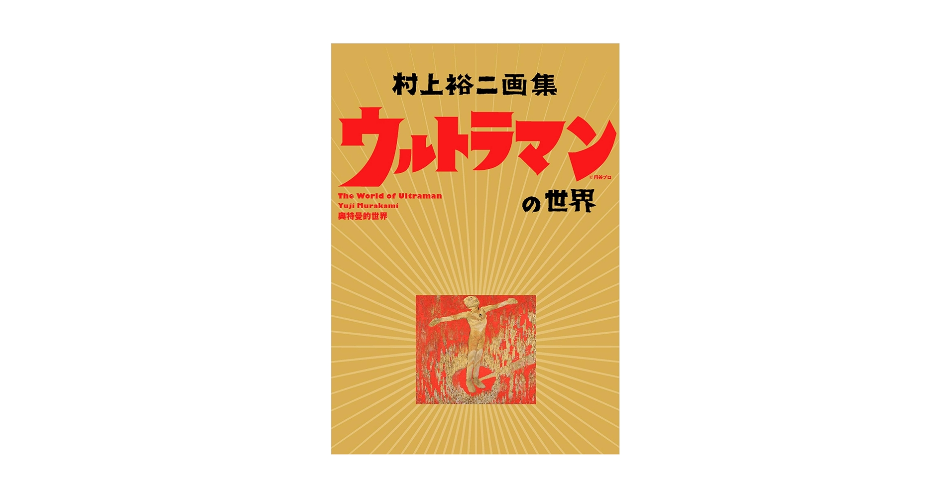 村上裕二画集　ウルトラマンの世界 村上裕二画集 ウルトラマンの世界｜求龍堂