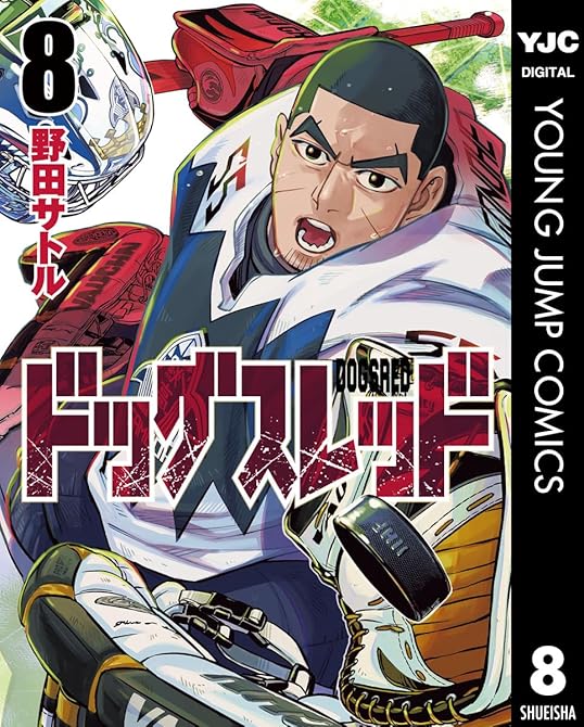 『ドッグスレッド 8』の表紙イラスト 電子書籍 漫画