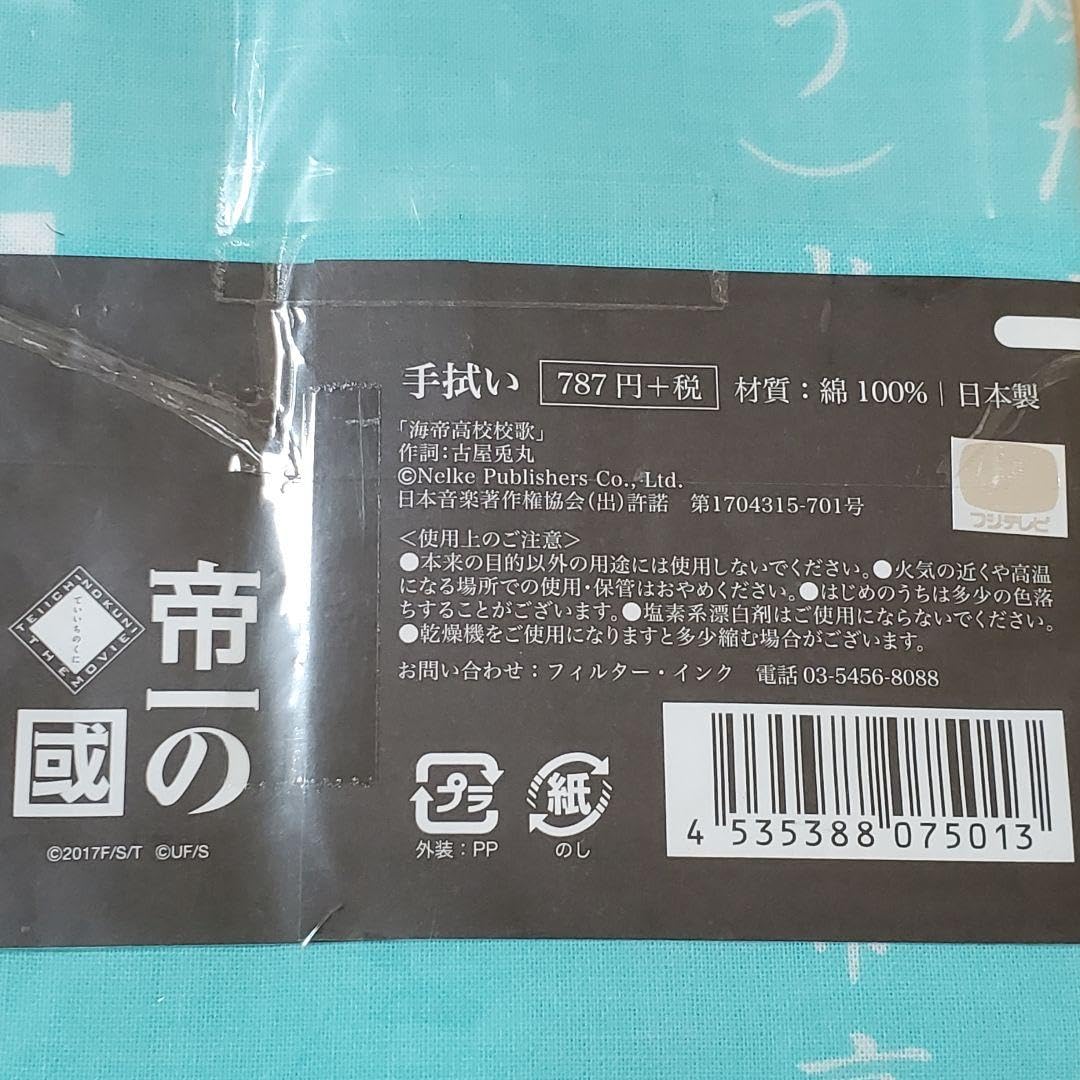 Amazon.co.jp: タグ付き帝一の國 海帝高校校歌 タオル てぬぐい 