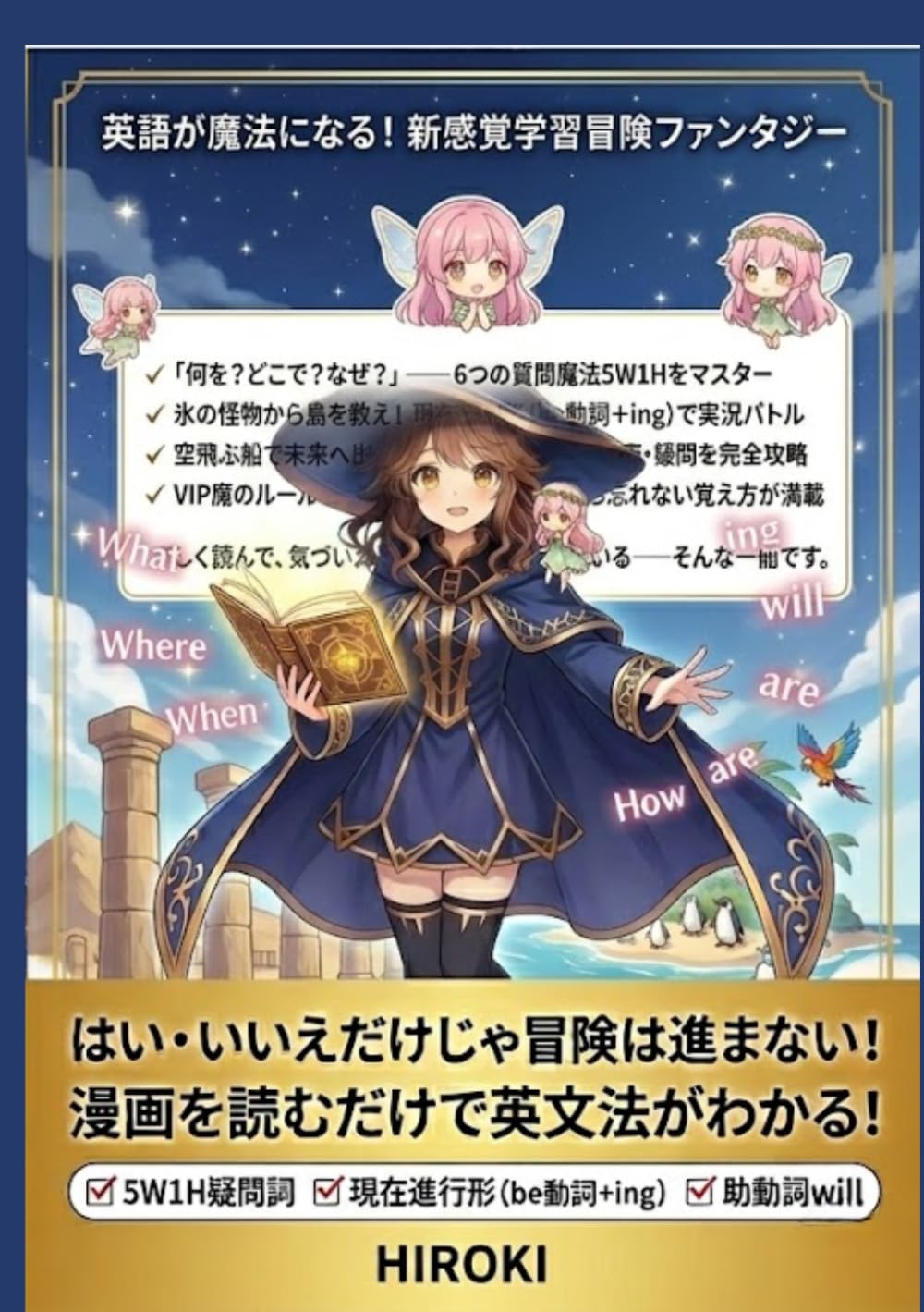 リリィと英語の魔導書③ 〜5W1Hの遺跡・ingの島・未来の空飛ぶ船〜