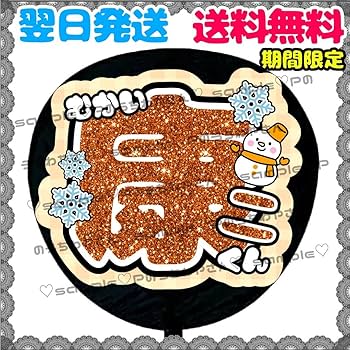 Amazon.co.jp: 向井康二⑦うちわ文字 ファンサうちわ SnowMan