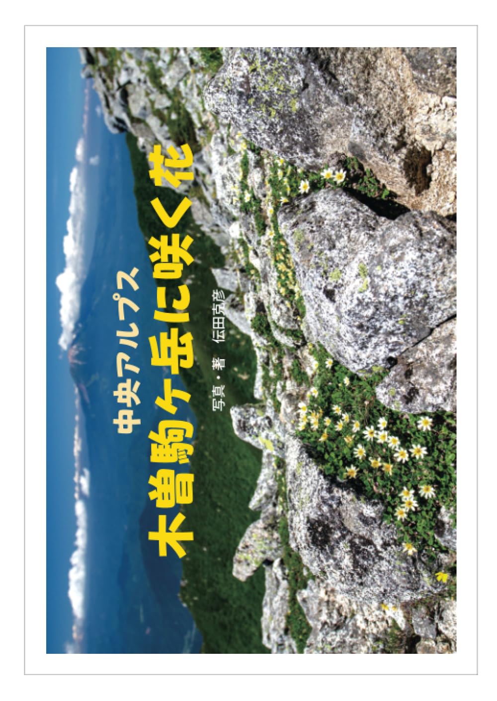木曽駒ヶ岳に咲く花 | 伝田克彦 |本 | 通販 | Amazon
