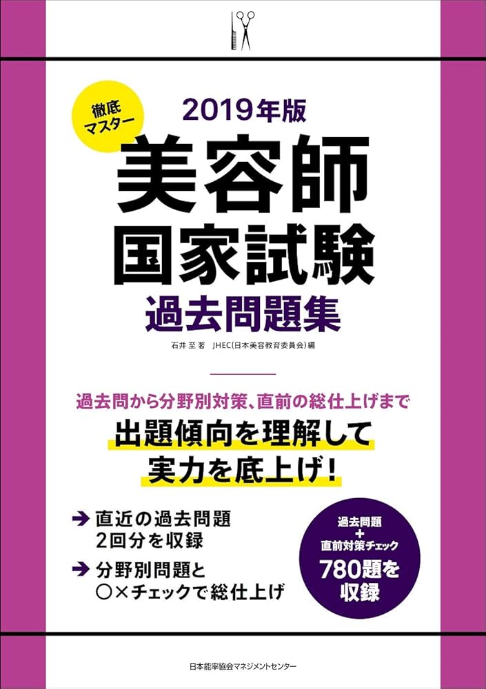 2019年版 徹底マスター 美容師国家試験過去問題集 | 石井 至