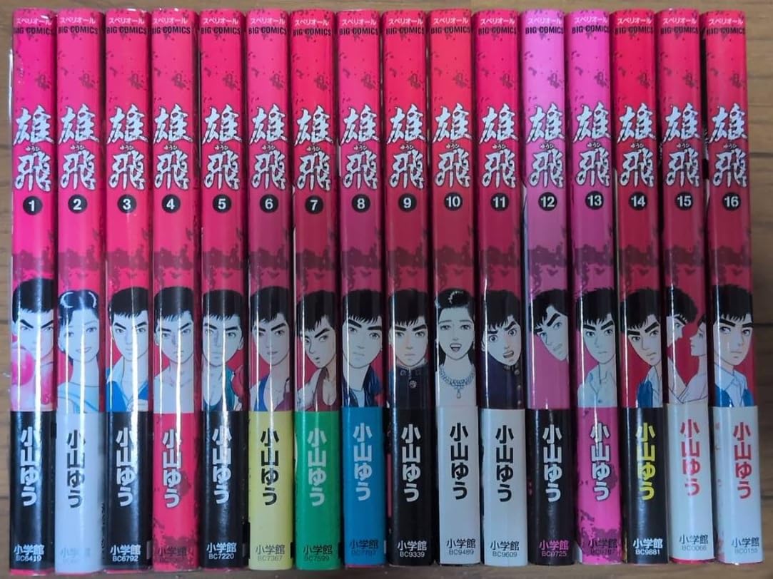 コミック】雄飛（全16巻） | 小山 ゆう, 小山 ゆう |本 | 通販 | Amazon