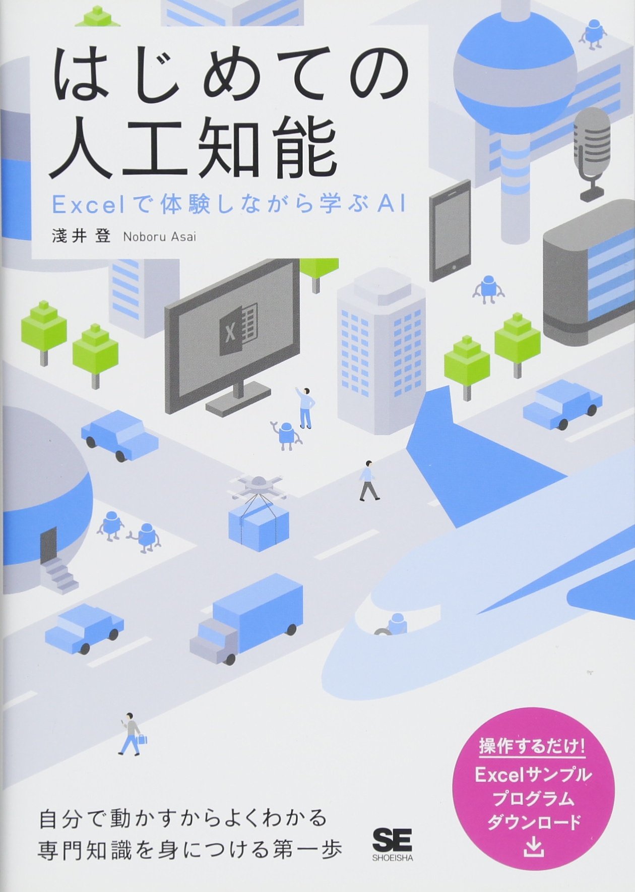 はじめての人工知能 Excelで体験しながら学ぶAI | 淺井 登 |本 | 通販