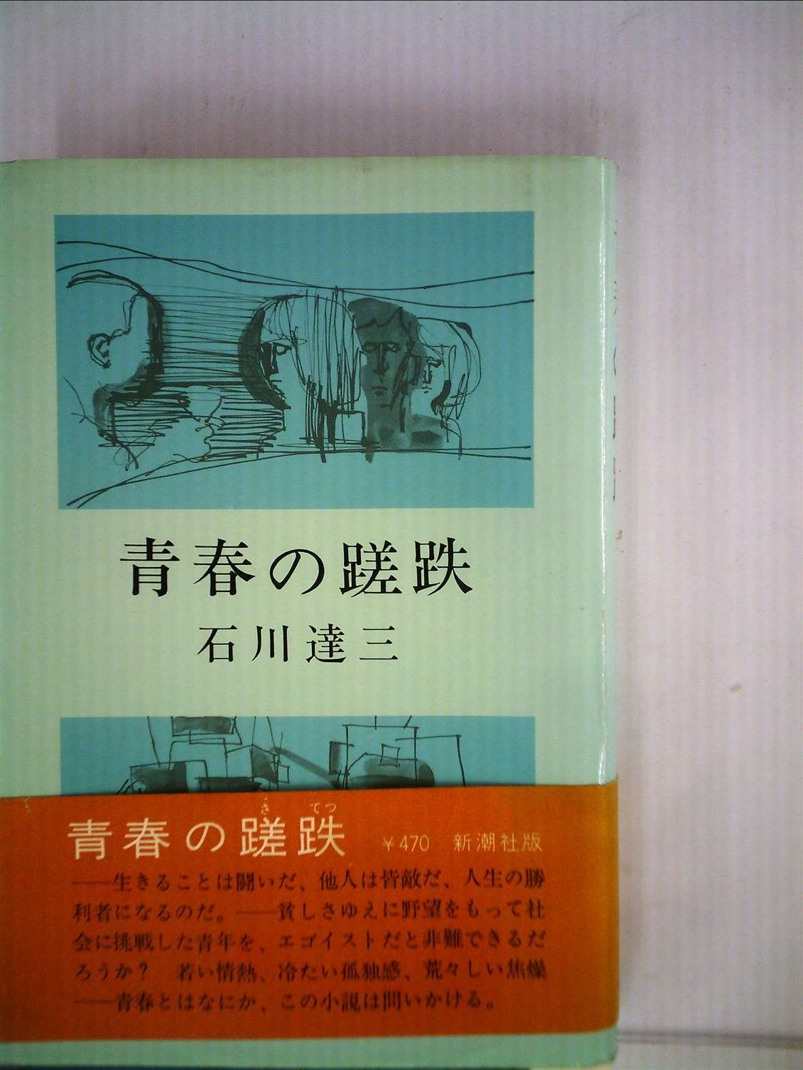 青春の蹉跌 (1968年) |本 | 通販 | Amazon