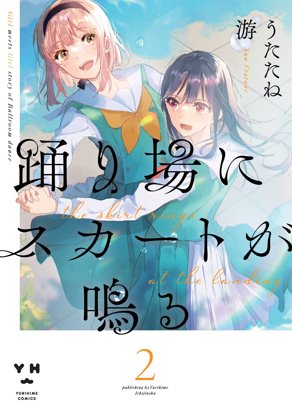 Amazon.co.jp: 踊り場にスカートが鳴る(2) (百合姫コミックス