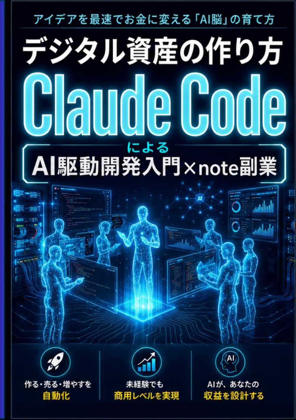 デジタル資産の作り方：Claude CodeによるAI駆動開発入門×note副業: アイデアを最速でお金に変えるAI脳の育て方｜生成AI最速仕事術・プロンプトエンジニアリング・GitHub・AIエージェント・長期株式投資