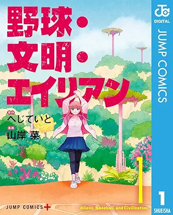 [へじていとx山岸菜] 野球・文明・エイリアン 第01巻