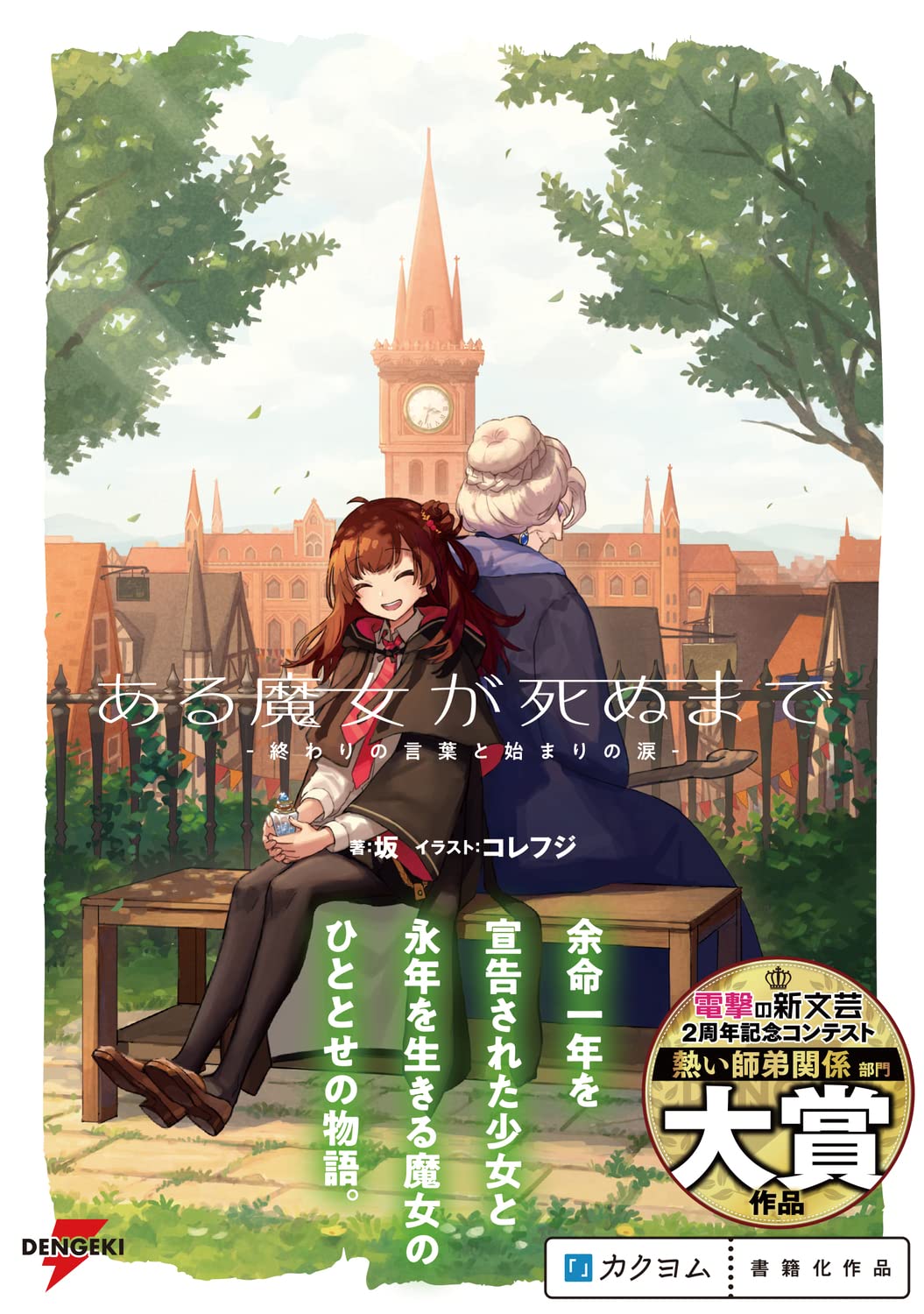 ある魔女が死ぬまで 終わりの言葉と始まりの涙 電撃の新文芸 坂 コレフジ 本 通販 Amazon