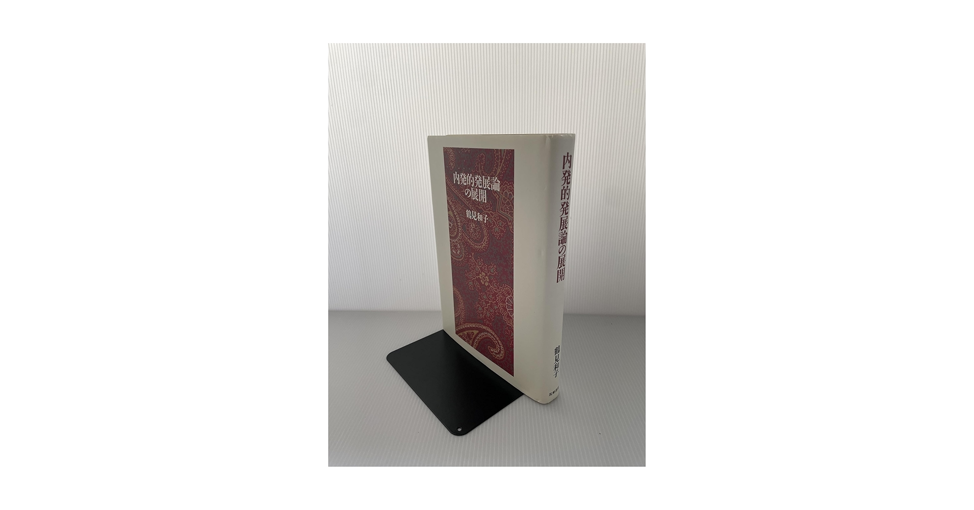 内発的発展論の展開 内発的発展論の展開 | 鶴見 和子 |本 | 通販 | Amazon