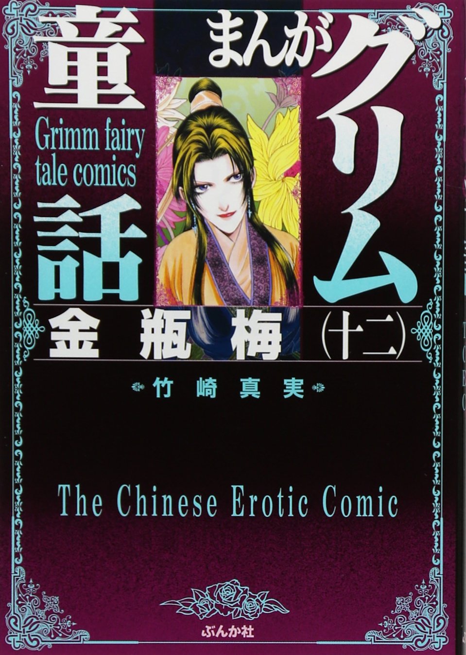 金瓶梅 (12) (まんがグリム童話) : Amazon.de: Bücher