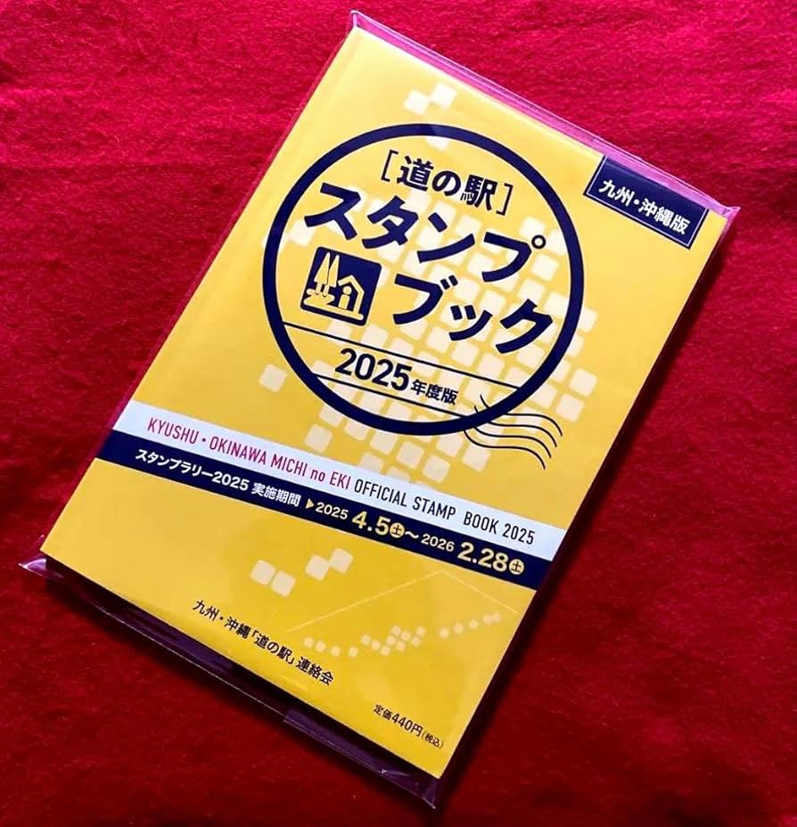 Amazon | 2025年度版 九州 沖縄版 道の駅 スタンプブック