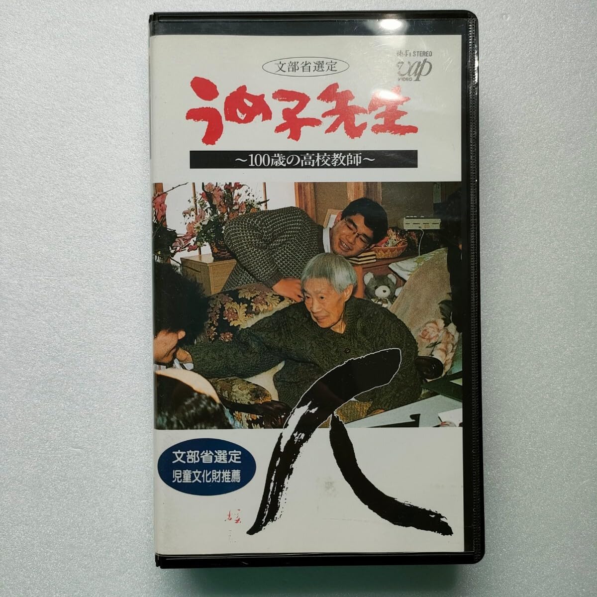 Amazon.co.jp: 込み VHS うめ子先生 100歳の高校教師 文部省選定 制作