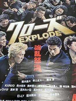 Amazon.co.jp: クローズexplode 映画ポスター 東出昌大 早乙女