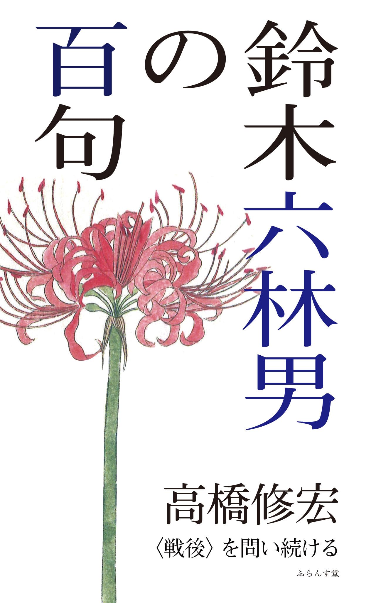 禅林の文学 戦乱をめぐる禅林の文芸/清文堂出版/朝倉尚（単行本） 戦国時代と禅僧の謎 室町将軍と「禅林」の世界 | 清水 眞澄 |本