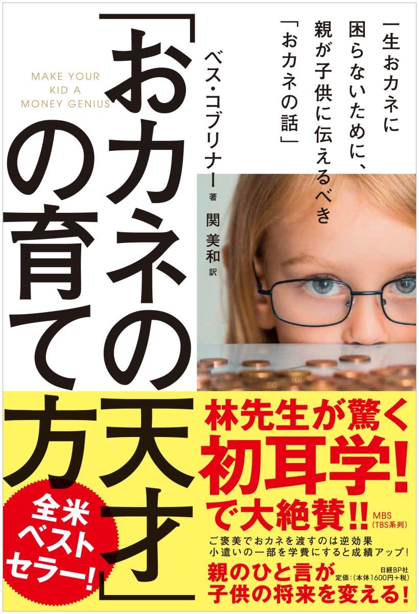 おカネの天才」の育て方 一生おカネに困らないために、親が子供に