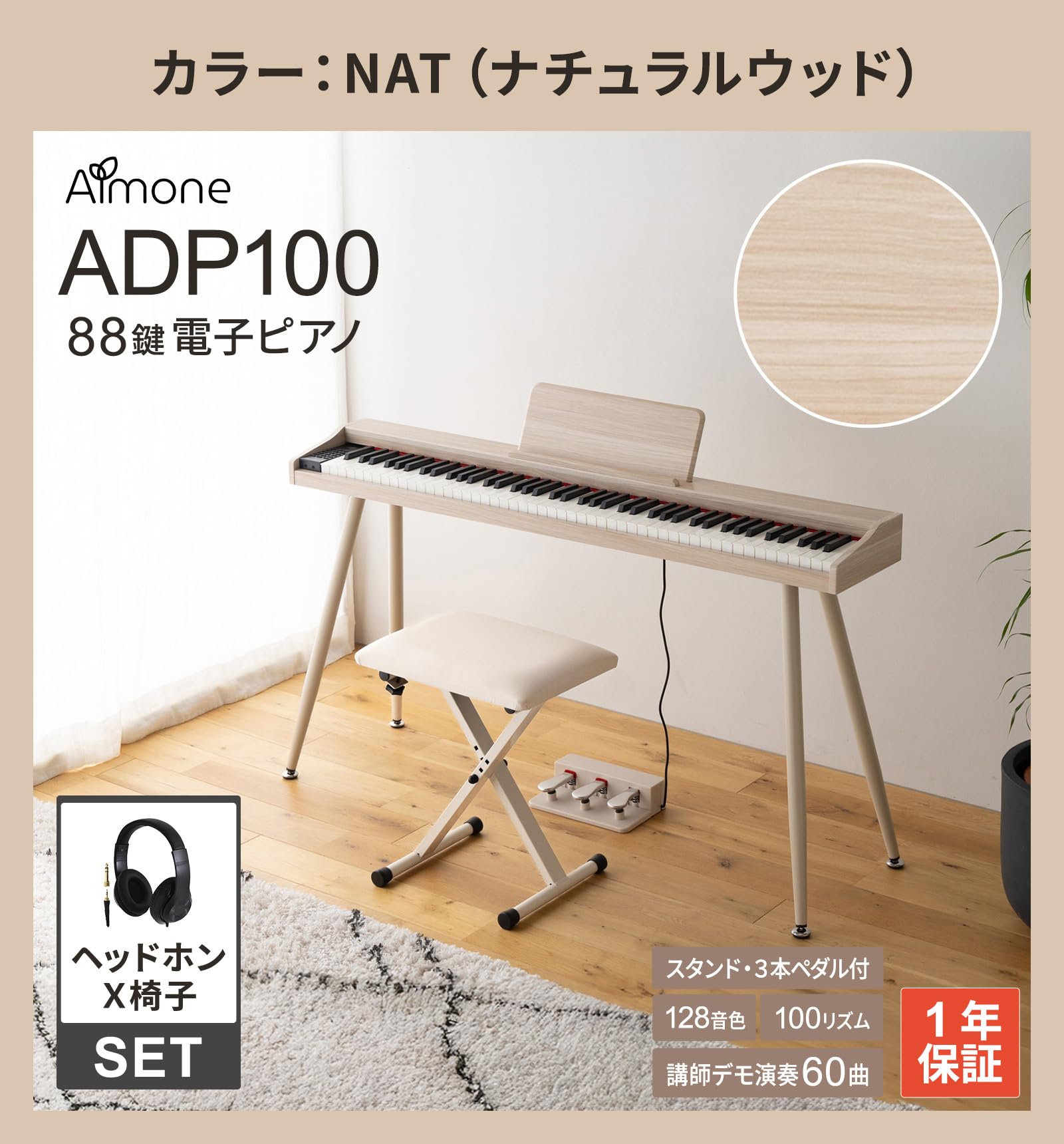Almone 電子ピアノ 88鍵盤 ADP100 ナチュラルウッド Amazon | Almone ADP100 ナチュラルウッド 電子ピアノ X型イス