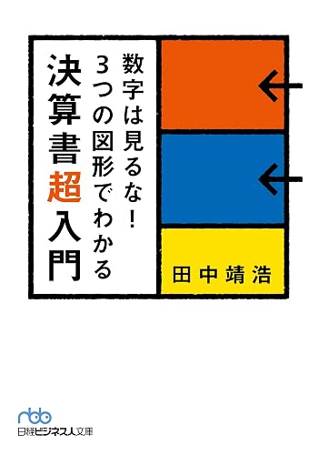 数字は見るな! 3つの図形でわかる決算書超入門 (日本経済新聞出版)