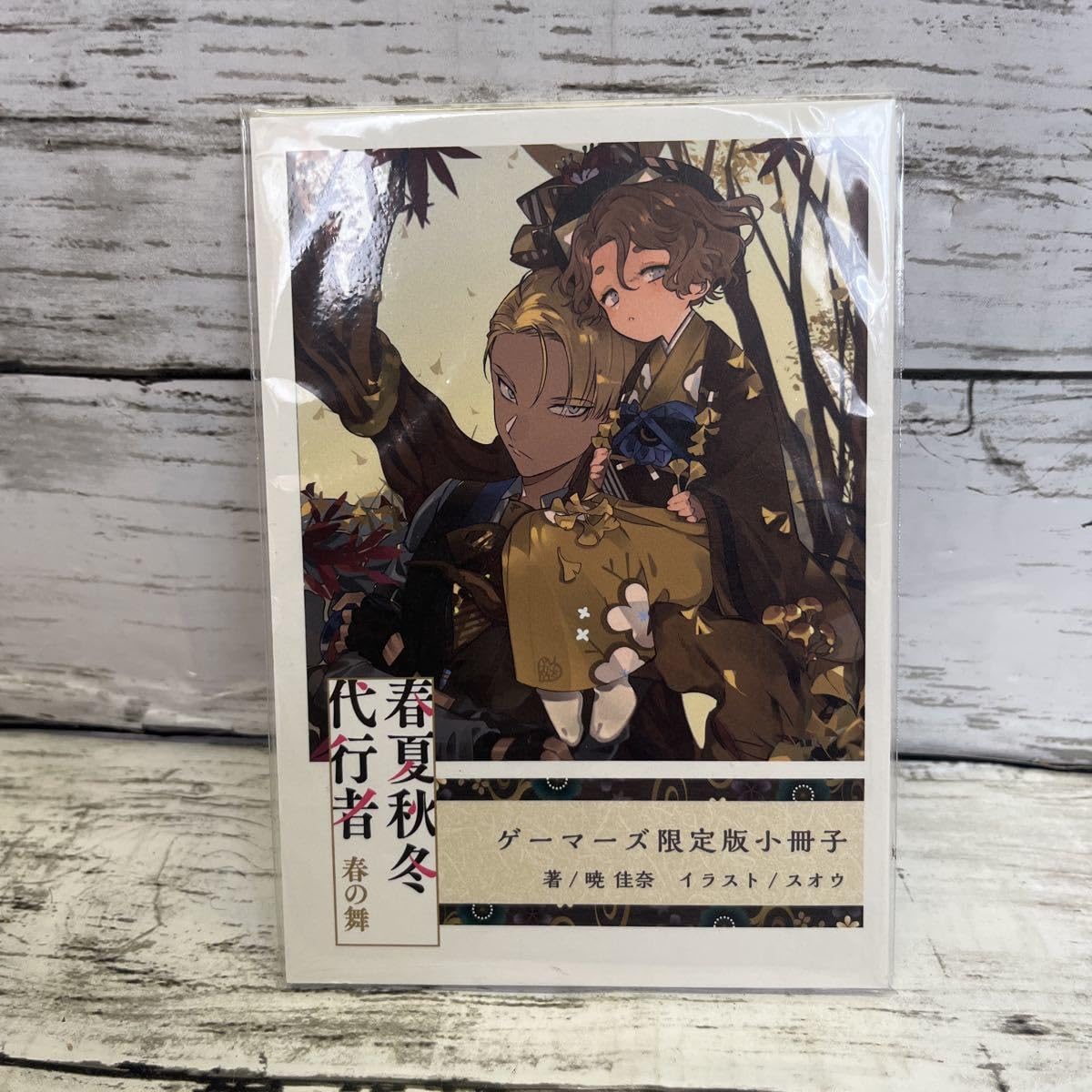春夏秋冬代行者 夏の舞 ゲーマーズ 小冊子 春夏秋冬代行者 夏の舞 ゲーマーズ 有償特典 限定版小冊子 暁佳奈