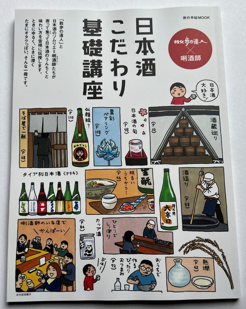 日本酒こだわり基礎講座 散歩の達人×  酒師 唎酒師×散歩の達人 日本酒こだわり基礎講座 | 出版物 | 株式会社交通新聞社
