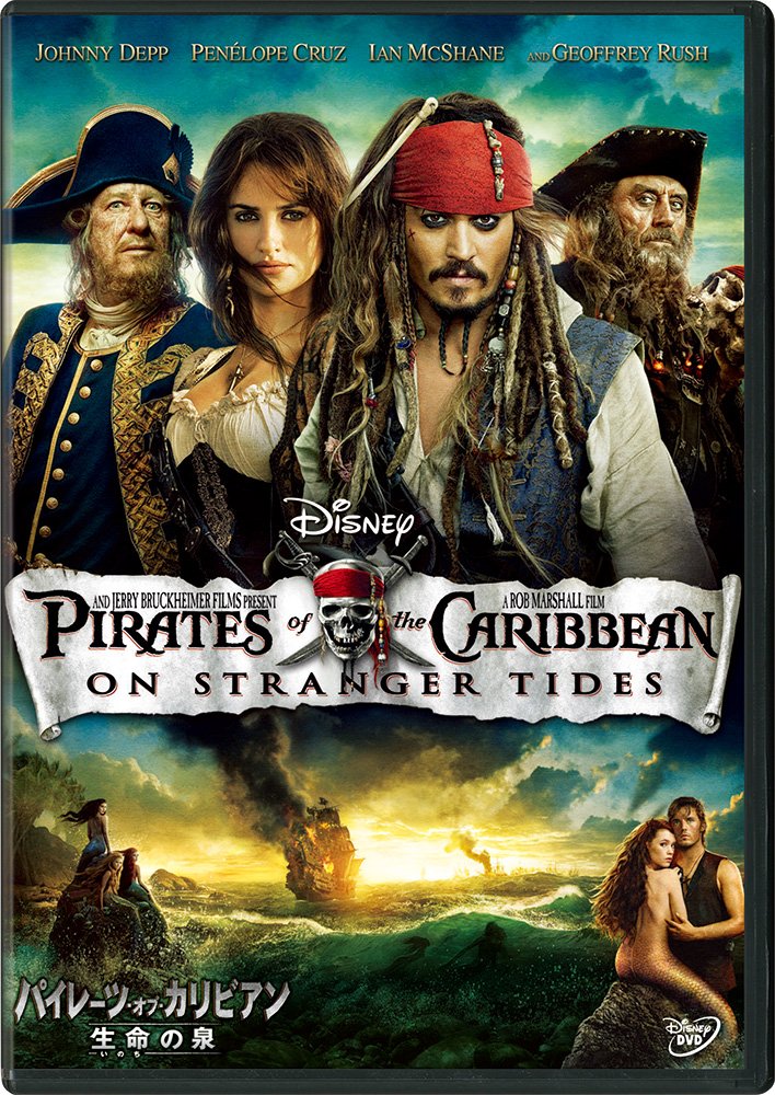 パイレーツ・オブ・カリビアン/生命の泉 DVD (期間限定)