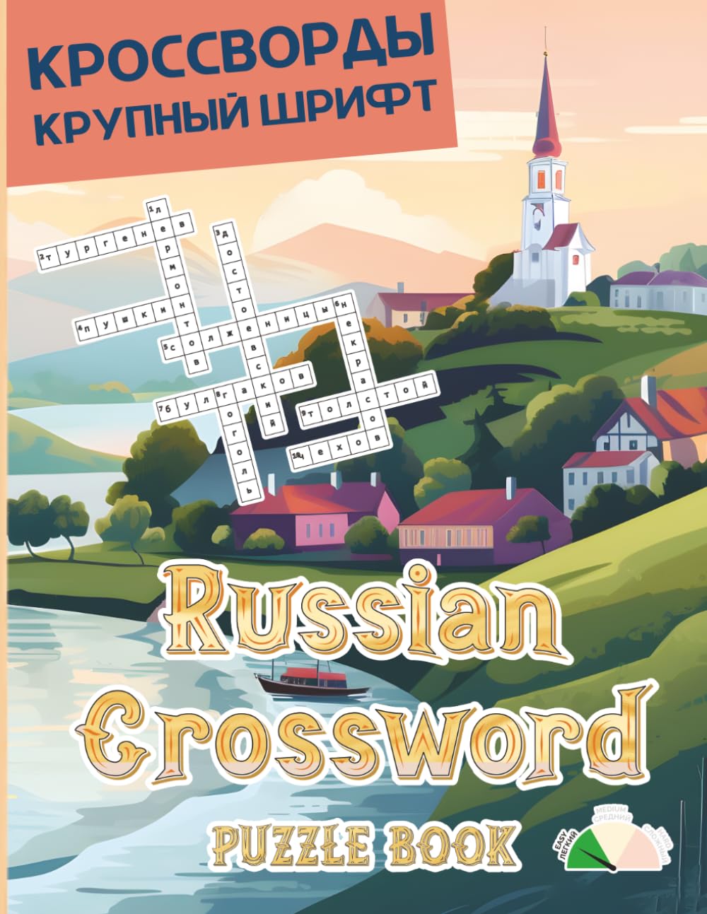 Russian Crossword Puzzle Book: Crossword Puzzles for kids, teens, adults and seniors