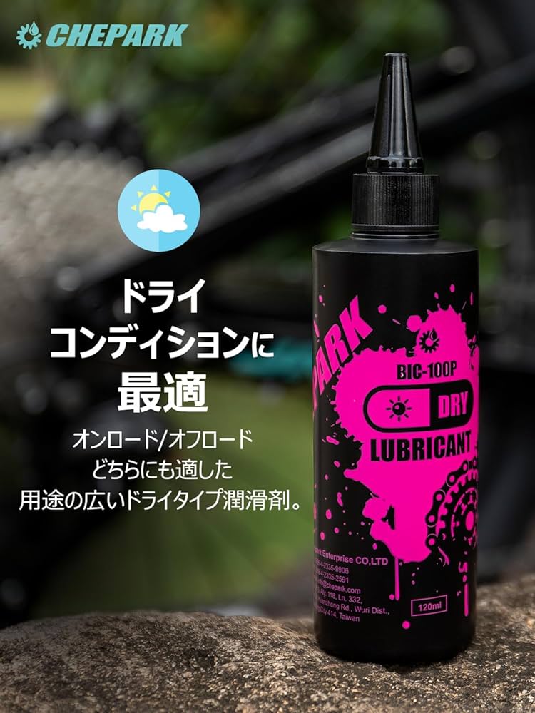 Amazon.co.jp: CHEPARK 自転車 チェーンルブ ドライ 120ml