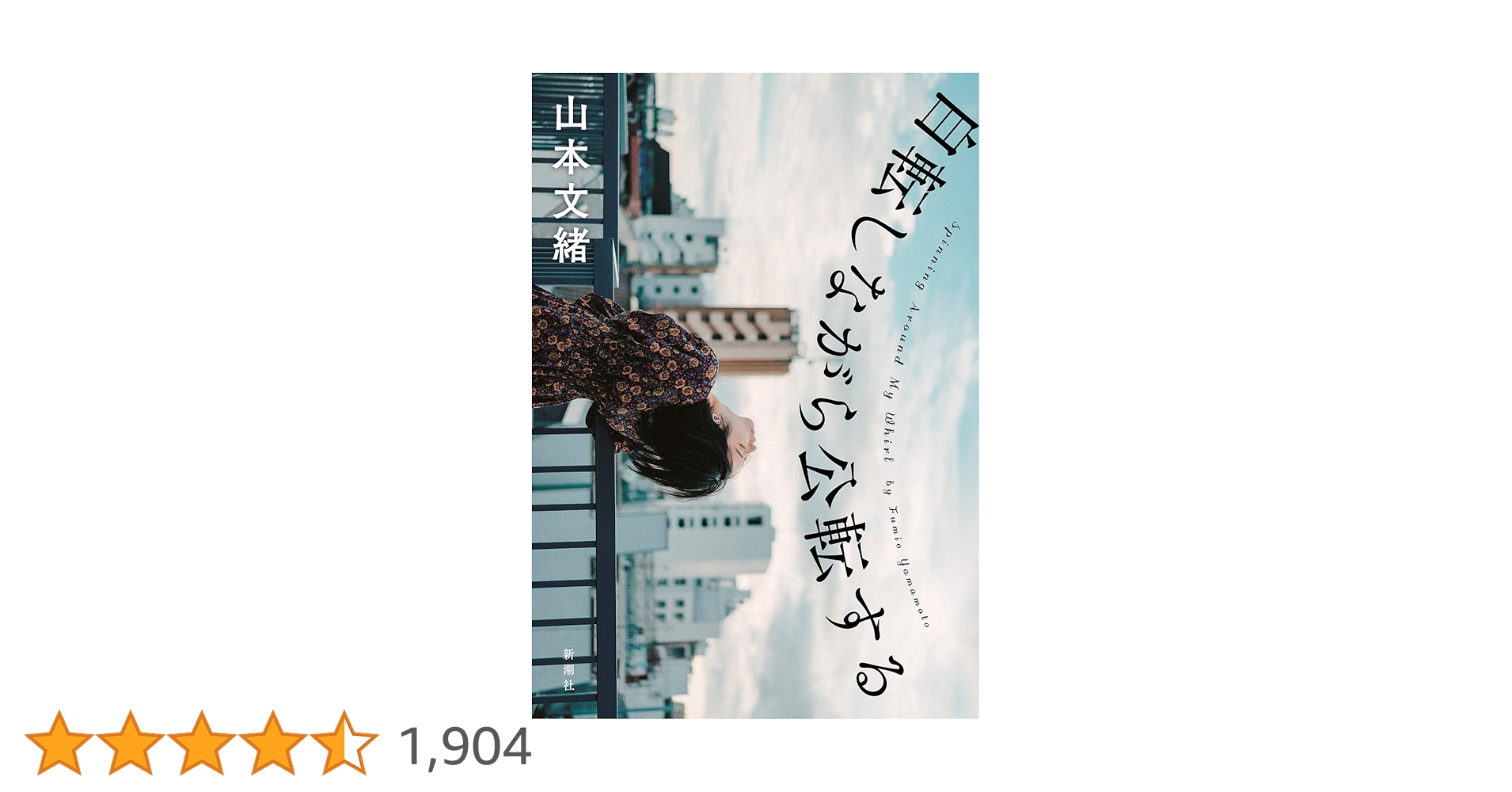 山本文緒『自転しながら公転する』　直筆サイン入り単行本 Amazon.co.jp: 自転しながら公転する : 山本 文緒: 本